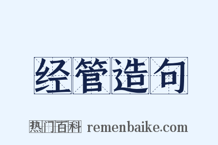 经管造句是什么意思的图片